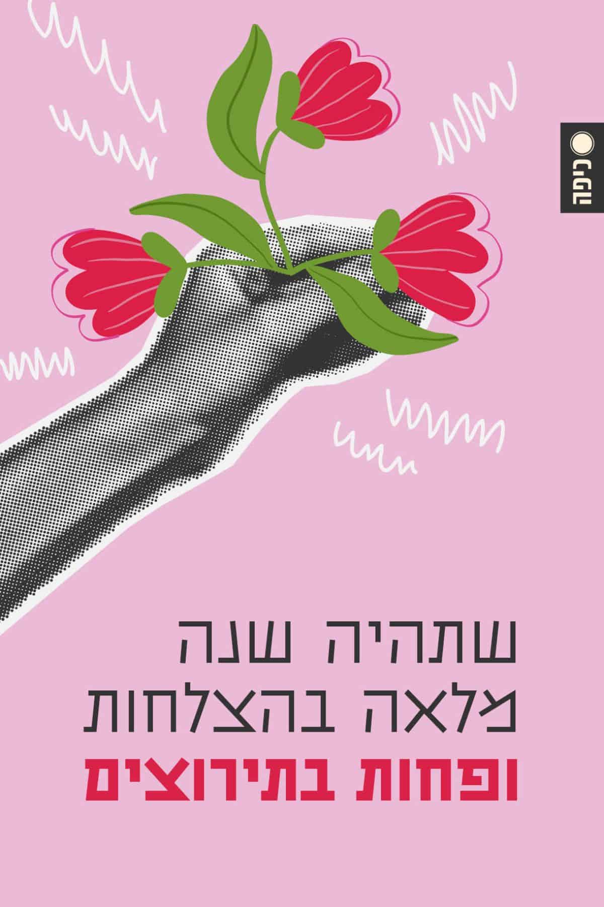שנה טובה